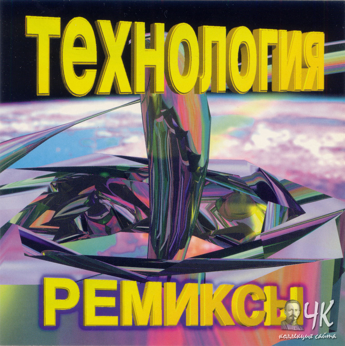 Альбом песен ремиксы. 1998 - Технология - ремиксы. Технология альбомы. Группа технология. Remix технология.